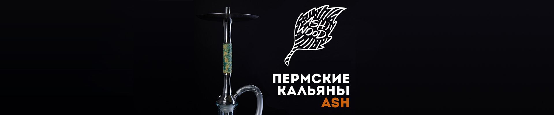 Обзор пермских кальянов ASH Wood