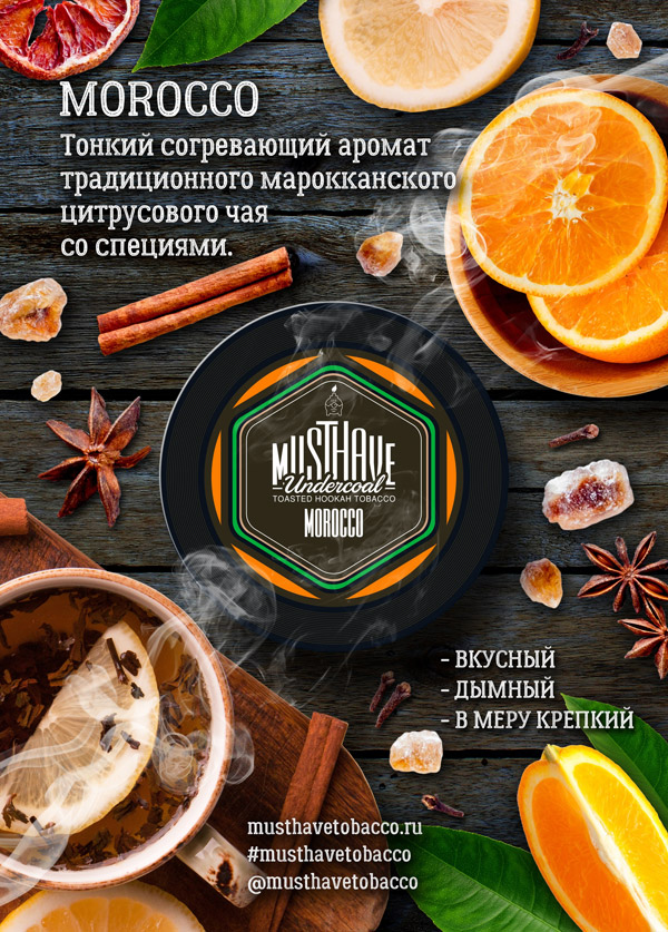 Табак для кальяна Must Have со вкусом Morocco (Цитрусовый чай со специями)