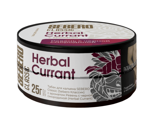 Sebero с ароматом Ревень-Черная Смородина (Herbal Currant), 25 гр