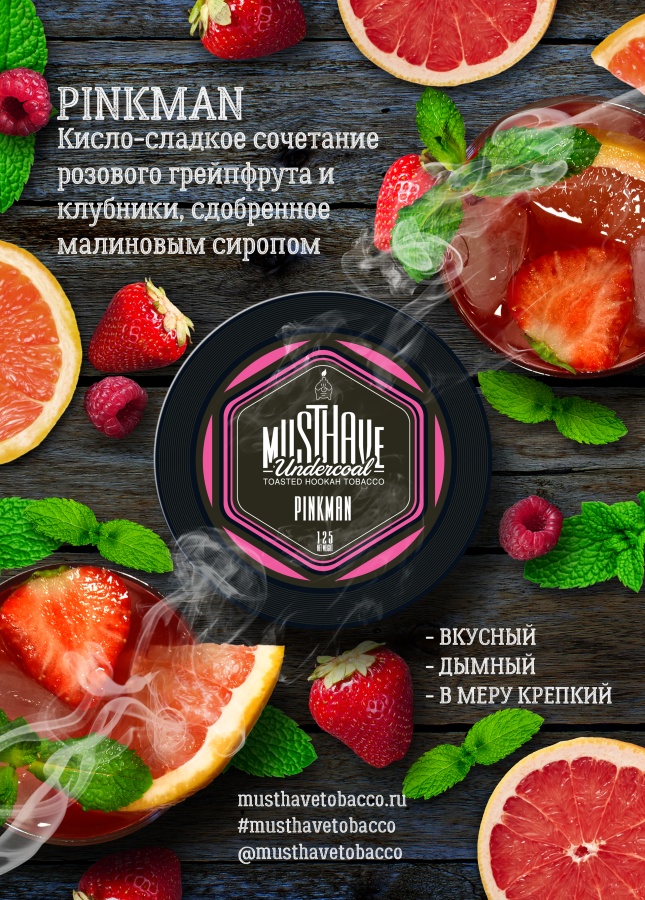 Must Have Pinkman (Пинкман), 250 гр