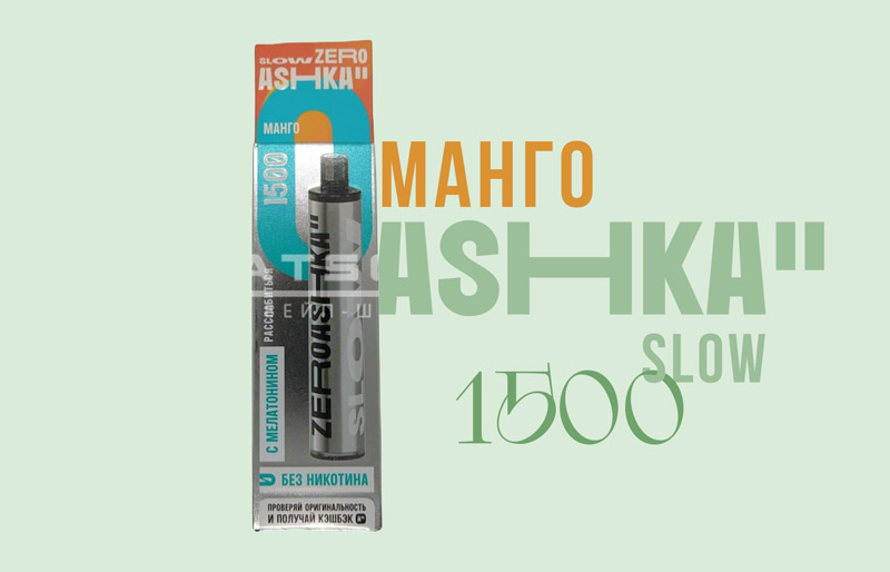 Одноразка ASHKA SLOW 1500 Манго Одноразка ASHKA SLOW 1500 Манго