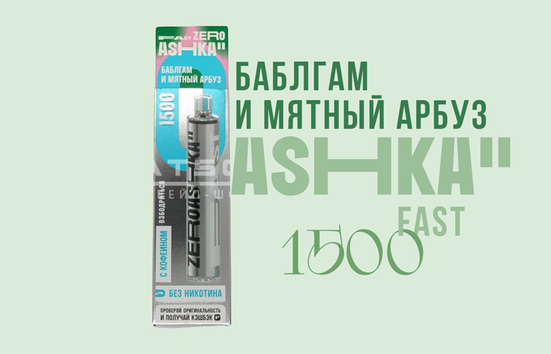 Одноразка ASHKA FAST 1500 Баблгам и мятный арбуз Одноразка ASHKA FAST 1500 Баблгам и мятный арбуз