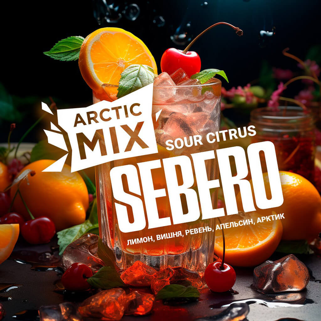 Табак для кальяна со кусом Arctic Mix Sour Citrus от Sebero Табак для кальяна со кусом Arctic Mix Sour Citrus от Sebero