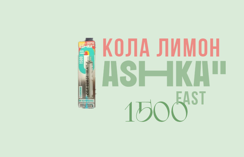 Одноразка ASHKA FAST 1500 Кола лимон Одноразка ASHKA FAST 1500 Кола лимон
