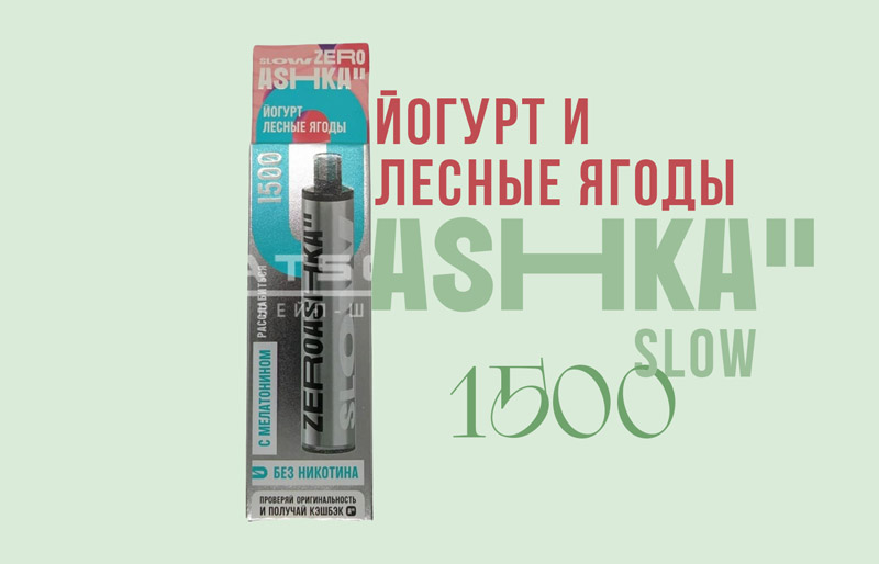 Одноразка ASHKA SLOW 1500 Йогурт и лесные ягоды Одноразка ASHKA SLOW 1500 Йогурт и лесные ягоды