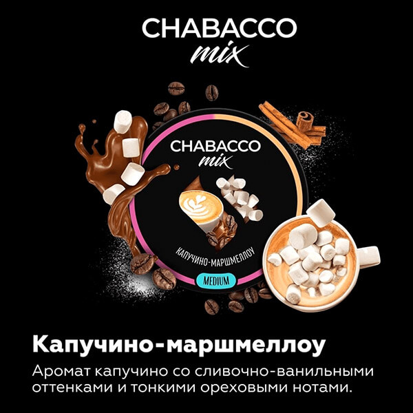 Табак для кальяна Chabacco Mix Cappuccino Marshmallow Табак для кальяна Chabacco Mix Cappuccino Marshmallow