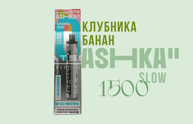 Одноразка ASHKA SLOW 1500 Клубника Банан Одноразка ASHKA SLOW 1500 Клубника Банан