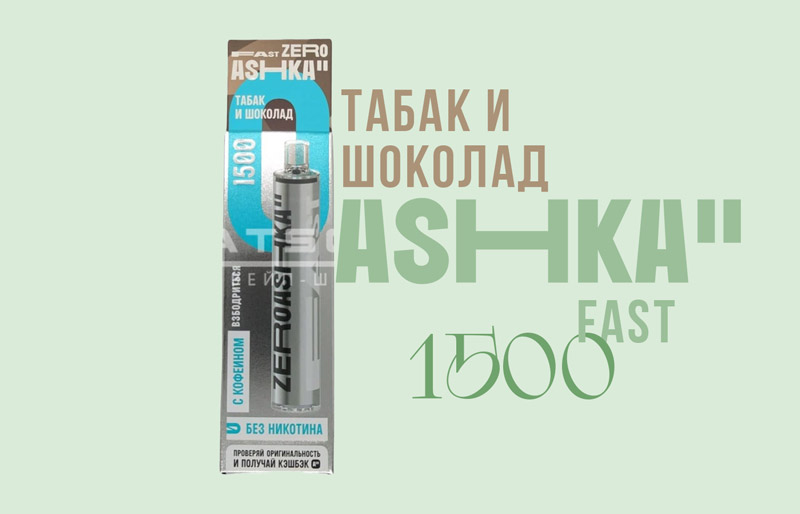 Одноразка ASHKA FAST 1500 Табак и шоколад Одноразка ASHKA FAST 1500 Табак и шоколад