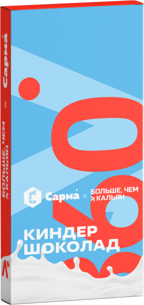 САРМА 360 Лёгкая Киндер шоколад, 40 гр