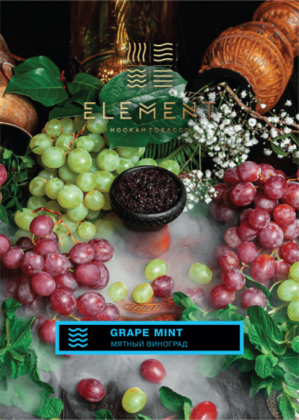 Element Вода Мятный виноград (Grape Mint), 40 гр